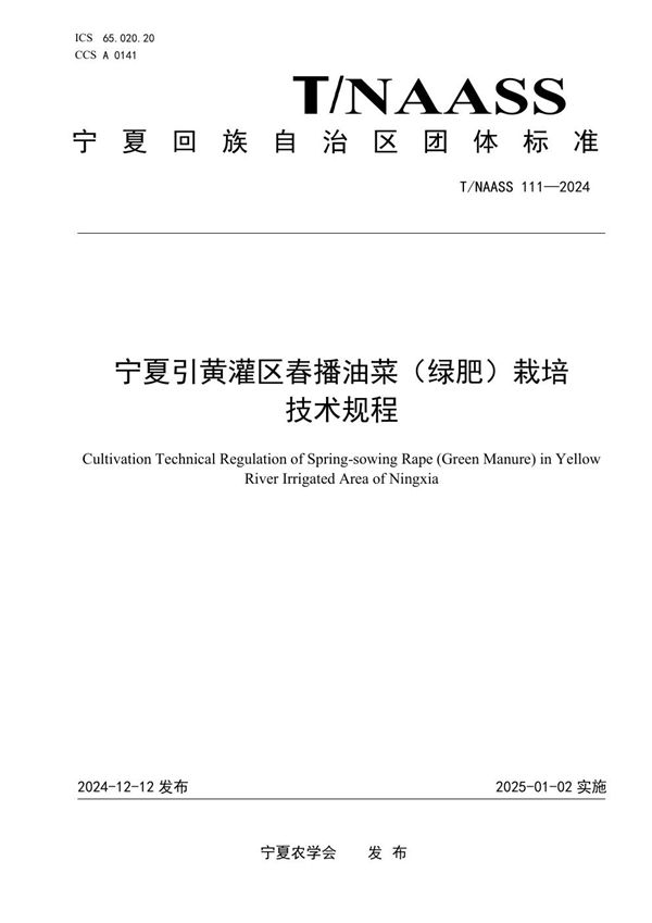 T/NAASS 111-2024 宁夏引黄灌区春播油菜(绿肥)栽培 技术规程