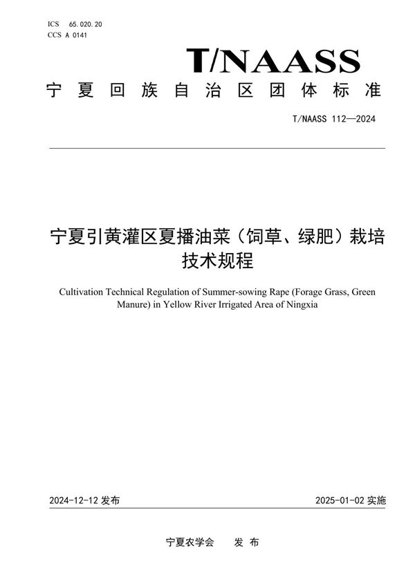T/NAASS 112-2024 宁夏引黄灌区夏播油菜(饲草、绿肥)栽培技术规程