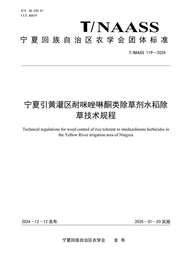 T/NAASS 119-2024 宁夏引黄灌区耐咪唑啉酮类除草剂水稻除草技术规程