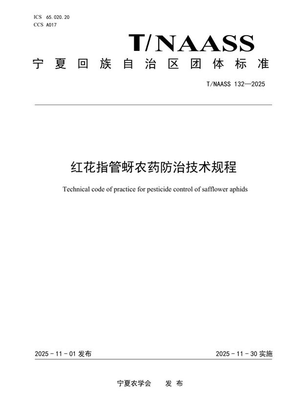 T/NAASS 132-2025 红花指管蚜农药防治技术规程
