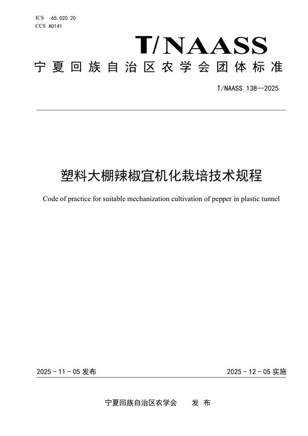 T/NAASS 138-2025 塑料大棚辣椒宜机化栽培技术规程