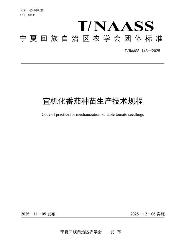 T/NAASS 143-2025 宜机化番茄种苗生产技术规程