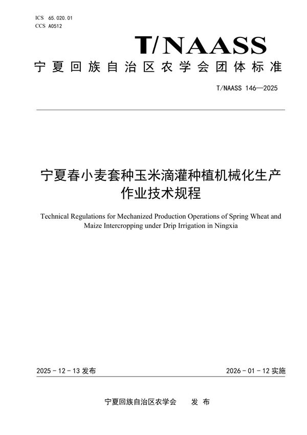 T/NAASS 146-2025 宁夏春小麦套种玉米滴灌种植机械化生产作业技术规程