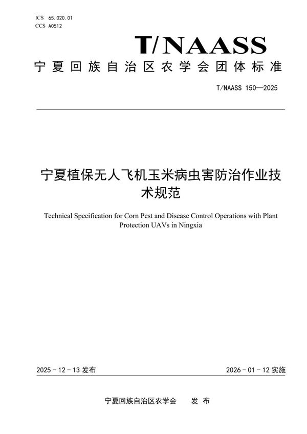T/NAASS 150-2025 宁夏植保无人飞机玉米病虫害防治作业技术规范