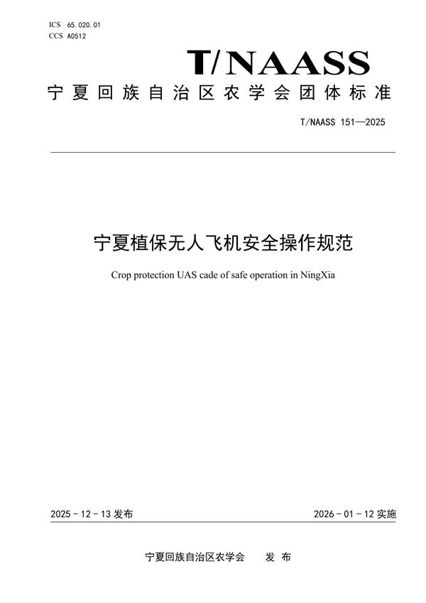T/NAASS 151-2025 宁夏植保无人飞机安全操作规范