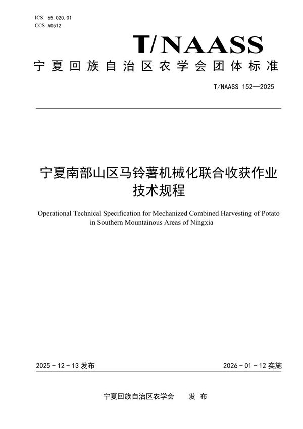 T/NAASS 152-2025 宁夏南部山区马铃薯机械化联合收获作业技术规程
