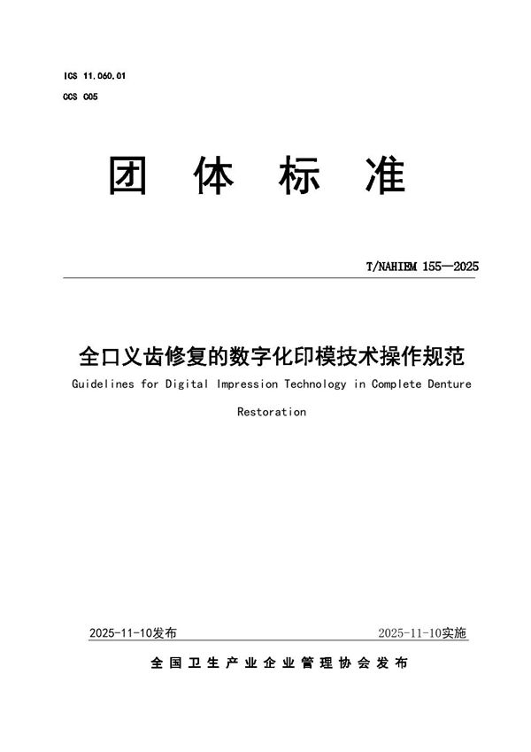 T/NAHIEM 155-2025 全口义齿修复的数字化印模技术操作规范