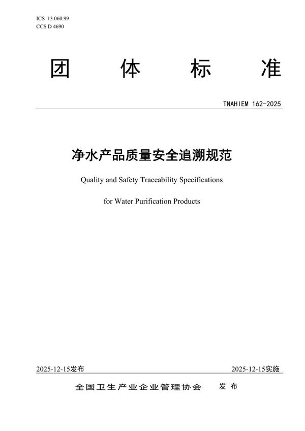 T/NAHIEM 162-2025 净水产品质量安全追溯规范