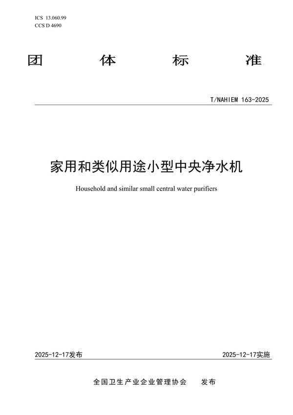 T/NAHIEM 163-2025 家用和类似用途小型中央净水机