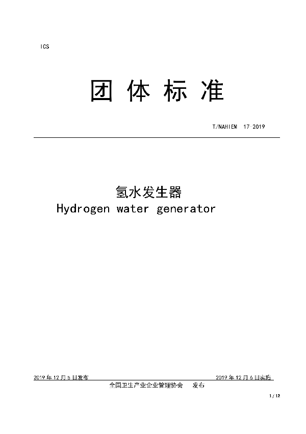 T/NAHIEM 17-2019 氢水发生器