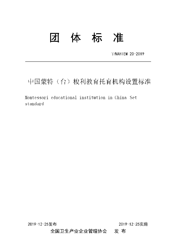 T/NAHIEM 20-2019 中国蒙特(台)梭利教育托育机构设置标准