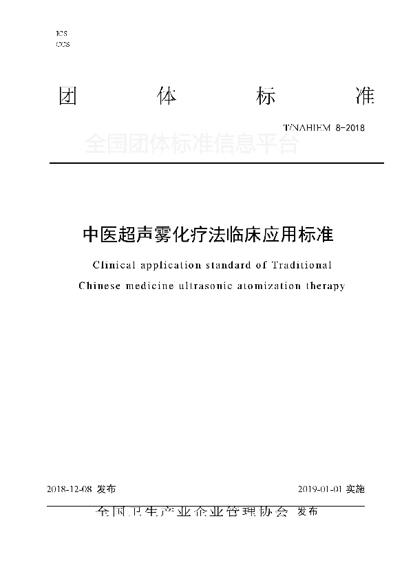 T/NAHIEM 8-2018 中医超声雾化疗法临床应用标准