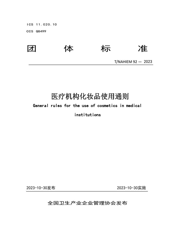 T/NAHIEM 92-2023 医疗机构化妆品使用通则