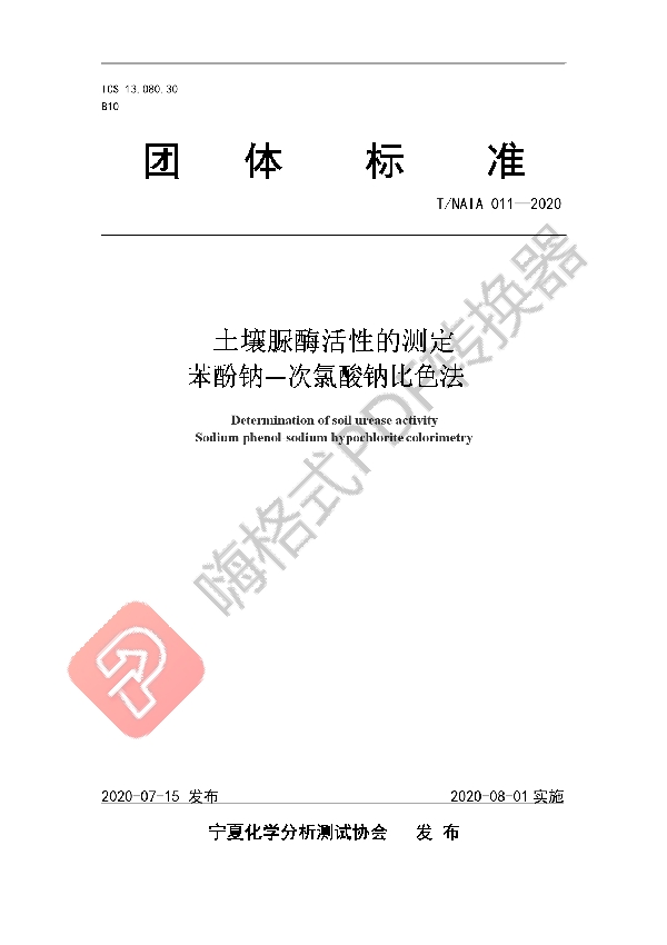T/NAIA 011-2020 土壤脲酶活性的测定 苯酚钠-次氯酸钠比色法