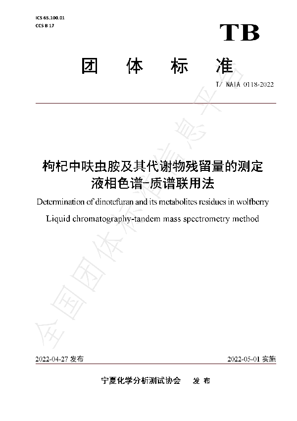 T/NAIA 0118-2022 枸杞中呋虫胺及其代谢物残留量的测定 液相色谱-质谱联用法