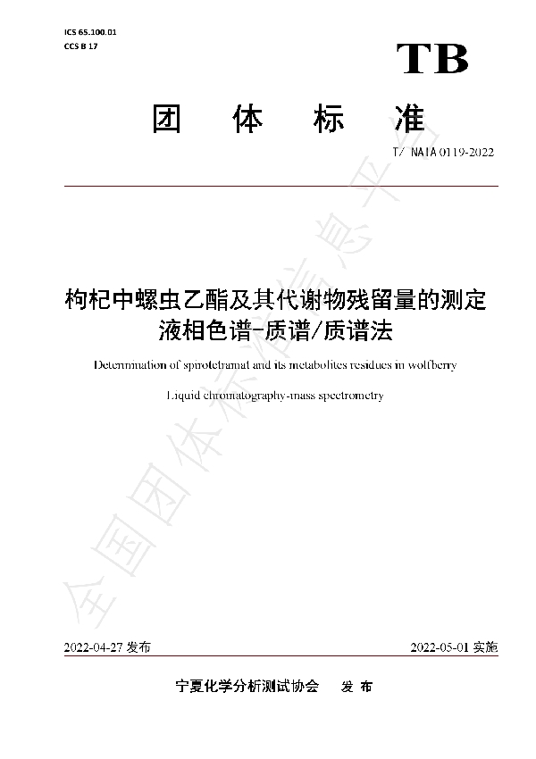 T/NAIA 0119-2022 枸杞中螺虫乙酯及其代谢物残留量的测定  液相色谱-质谱/质谱法