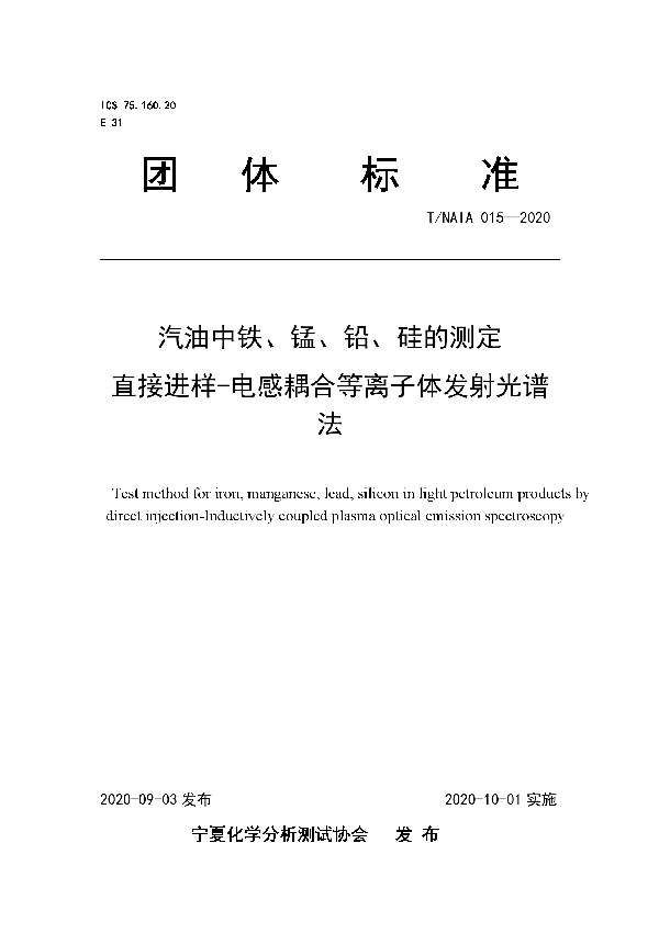 T/NAIA 015-2020 汽油中铁、锰、铅、硅的测定  直接进样-电感耦合等离子体发射光谱法