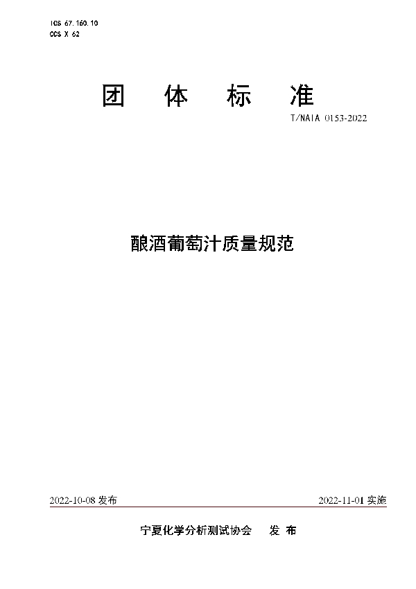 T/NAIA 0153-2022 酿酒葡萄汁质量规范