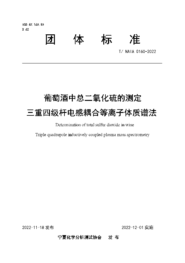 T/NAIA 0160-2022 葡萄酒中总二氧化硫测定  三重四级杆电感耦合等离子体质谱法