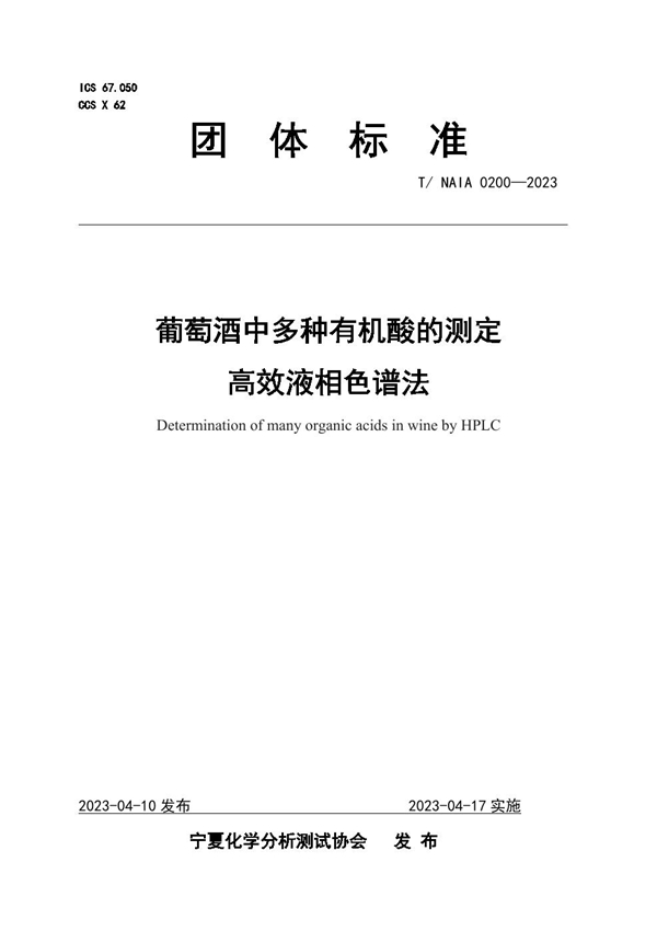 T/NAIA 0200-2023 葡萄酒中多种有机酸的测定 高效液相色谱法