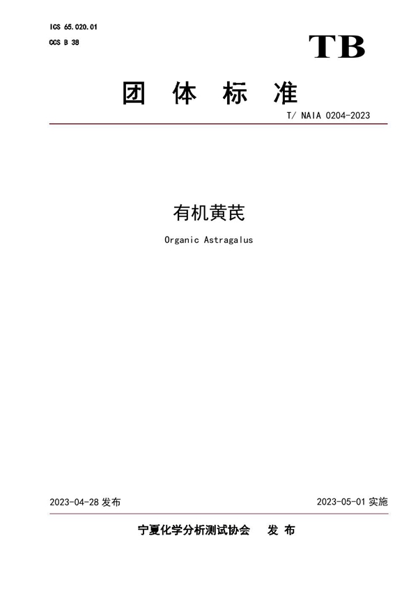 T/NAIA 0204-2023 有机黄芪