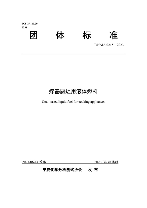 T/NAIA 0215-2023 煤基厨灶用液体燃料