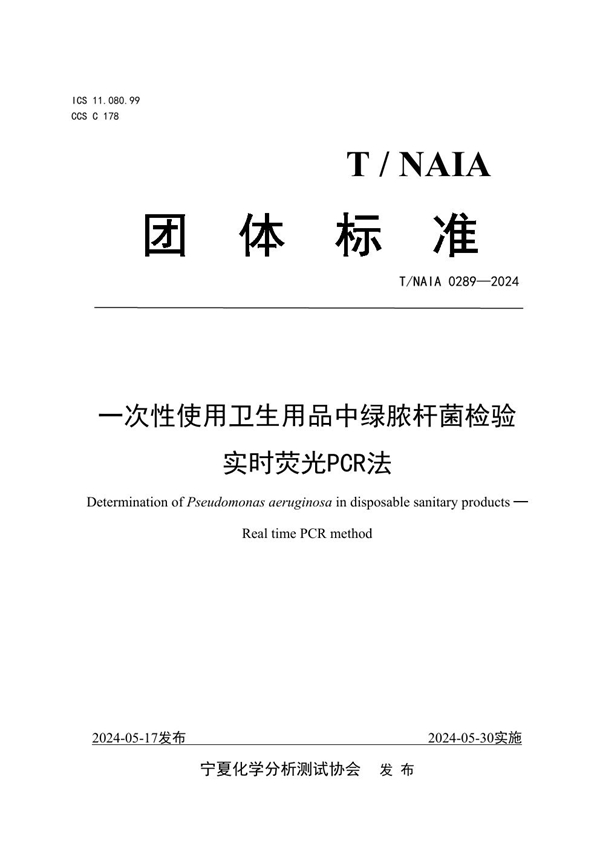 T/NAIA 0289-2024 一次性使用卫生用品中绿脓杆菌检验 实时荧光PCR法