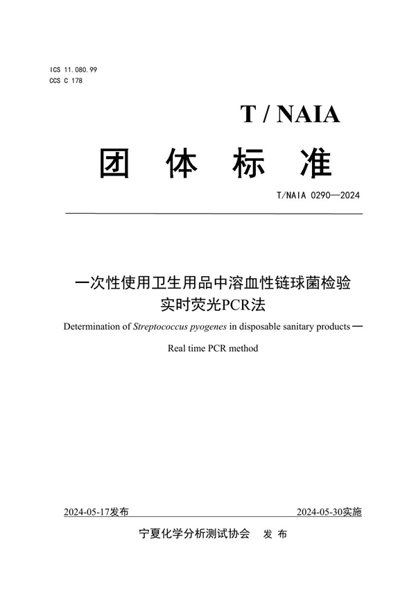 T/NAIA 0290-2024 一次性使用卫生用品中溶血性链球菌检验 实时荧光PCR法