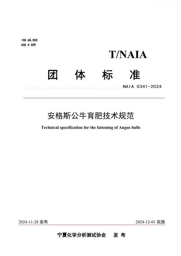 T/NAIA 0341-2024 安格斯公牛育肥技术规范