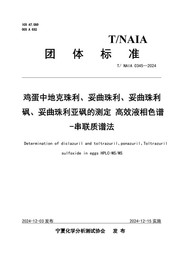 T/NAIA 0345-2024 鸡蛋中地克珠利、妥曲珠利、妥曲珠利砜、妥曲珠利亚砜的测定 高效液相色谱-串联质谱法