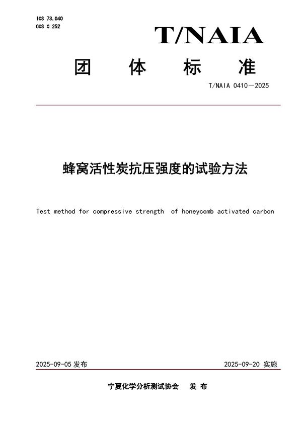 T/NAIA 0410-2025 蜂窝活性炭抗压强度的试验方法