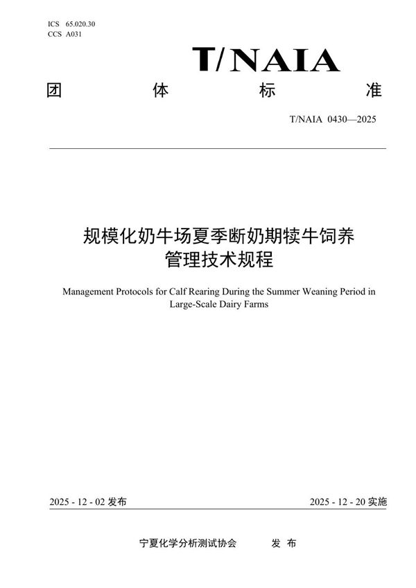 T/NAIA 0430-2025 规模化奶牛场夏季断奶期犊牛饲养管理技术规程