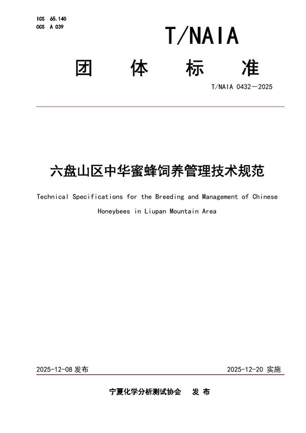 T/NAIA 0432-2025 六盘山区中华蜜蜂饲养管理技术规范