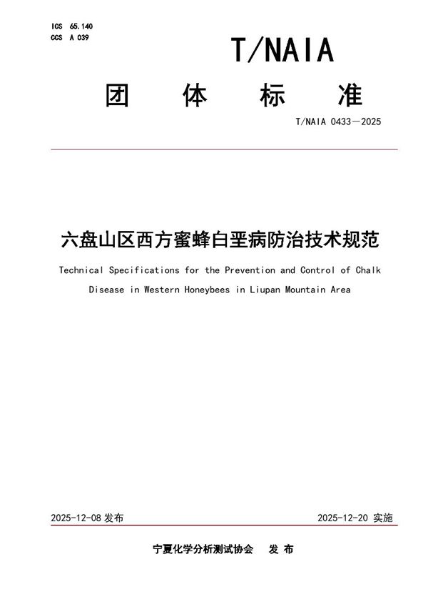 T/NAIA 0433-2025 六盘山区西方蜜蜂白垩病防治技术规范