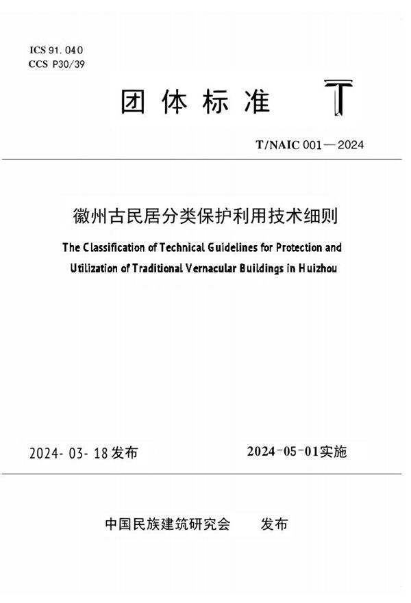 T/NAIC 001-2024 徽州古民居分类保护利用技术细则