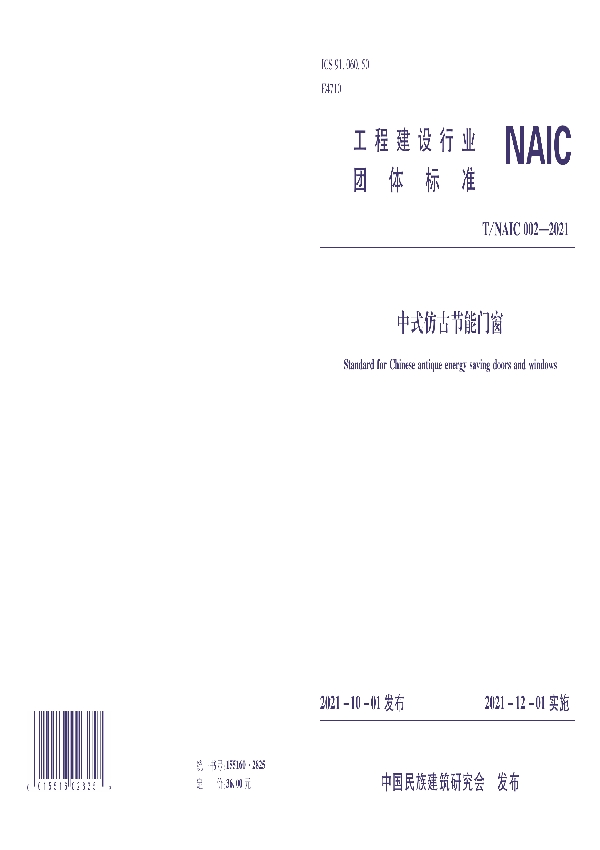 T/NAIC 002-2021 中式仿古节能门窗