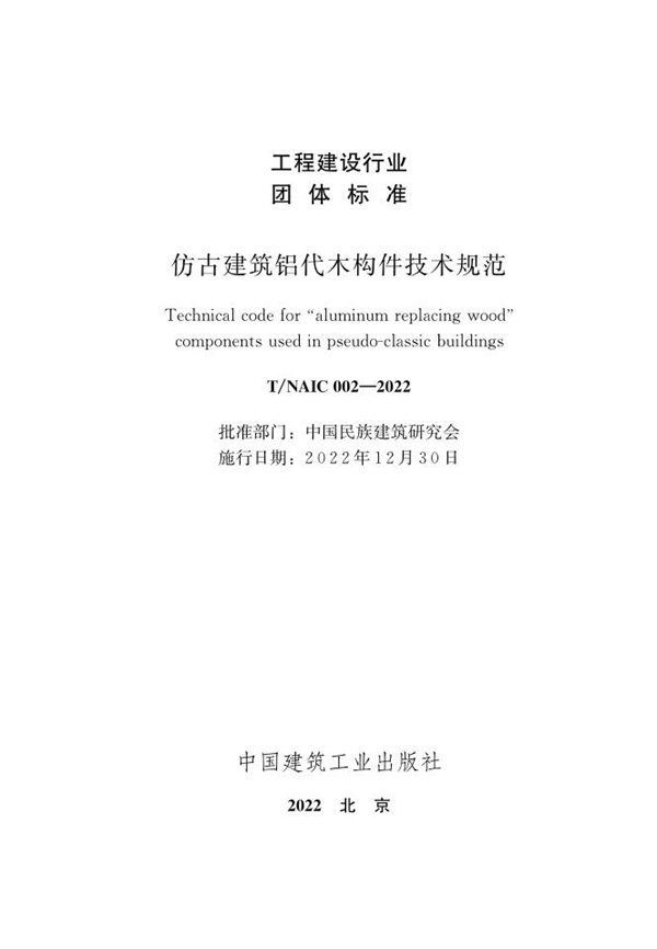 T/NAIC 002-2022 仿古建筑铝代木构件技术规范