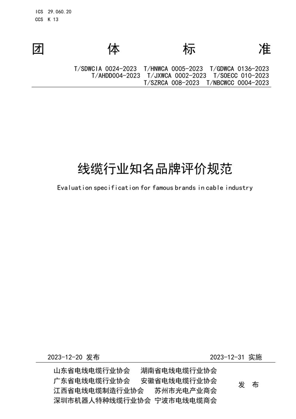 T/NBCWCC 0004-2023 线缆行业知名品牌评价规范