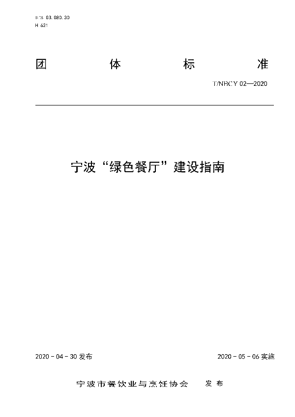T/NBCY 02-2020 宁波“绿色餐厅”建设指南