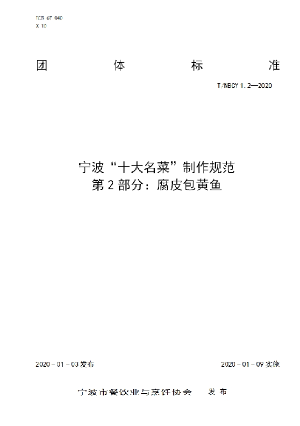 T/NBCY 1.2-2020 宁波“十大名菜”制作规范 第2部分:腐皮包黄鱼