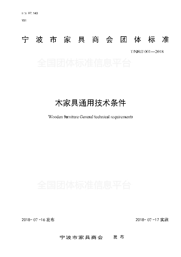 T/NBJJ 001-2018 木家具通用技术条件