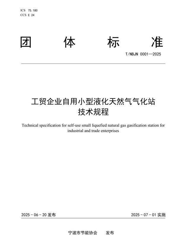 T/NBJN 0001-2025 工贸企业自用小型液化天然气气化站技术规程
