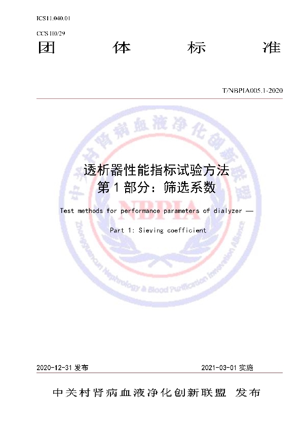 T/NBPIA 005.1-2021 透析器性能指标试验方法 第1部分:筛选系数