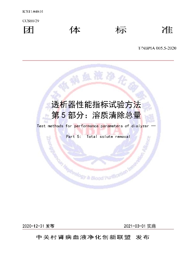T/NBPIA 005.5-2021 透析器性能指标试验方法 第5部分:溶质清除总量