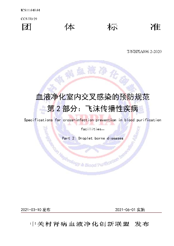 T/NBPIA 006.2-2021 血液净化室内交叉感染的预防规范 第2部分：飞沫传播性疾病