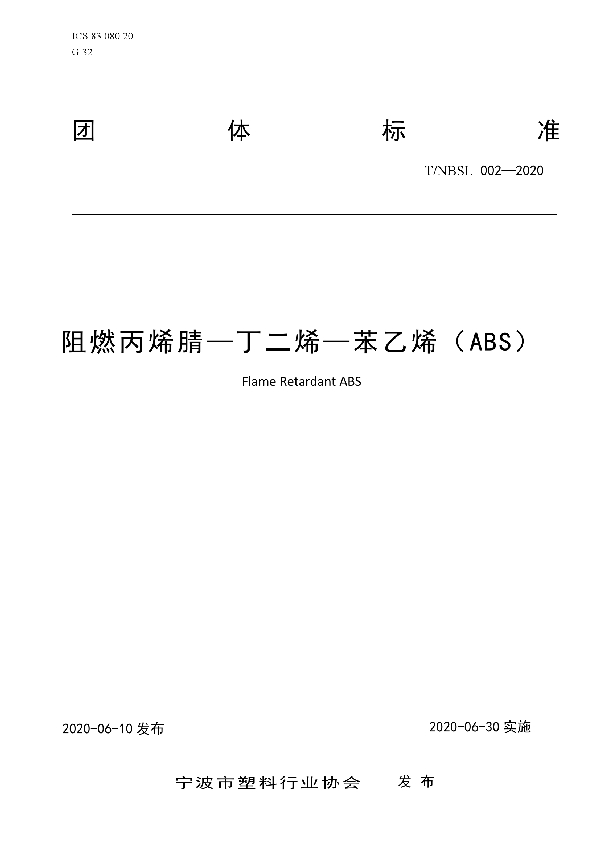 T/NBSL 002-2020 阻燃丙烯腈—丁二烯—苯乙烯(ABS)
