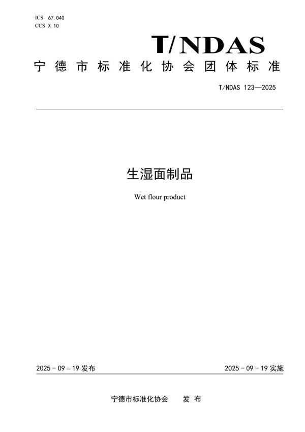 T/NDAS 123-2025 生湿面制品