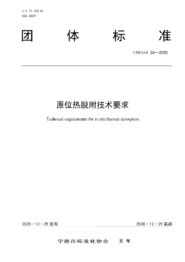 T/NDAS 26-2020 原位热脱附技术要求