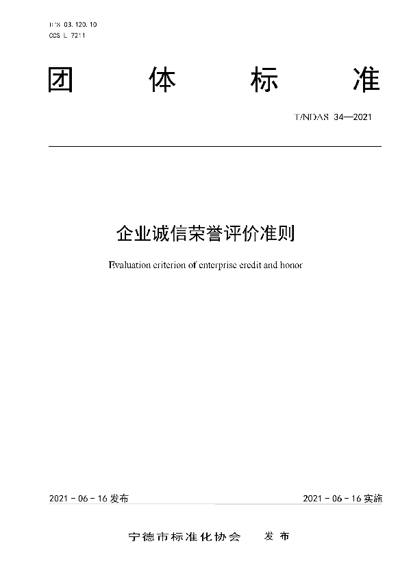 T/NDAS 34-2021 企业诚信荣誉评价准则