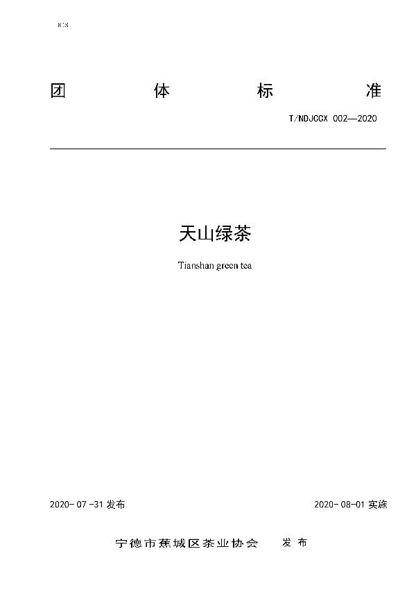 T/NDJCCX 002-2020 天山绿茶
